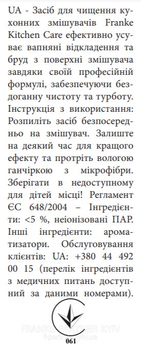 Franke-Partner.com.ua ➦  Засіб для догляду за змішувачами Franke Tap Cleaner (112.0530.239) 250 мл