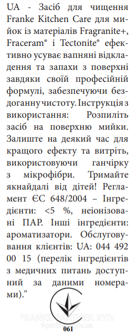 Franke-Partner.com.ua ➦  Засіб Franke для догляду за мийками з Фраграніту та Тектонайту Colored Sink Cleaner (112.0530.238) 250 мл